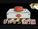 ランダム選択肢でポケモンＹクリアに挑戦6日目～Ｂボタン連打編～