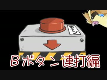 ランダム選択肢でポケモンＹクリアに挑戦6日目～Ｂボタン連打編～