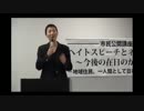 辛淑玉×安田浩一「ヘイトスピーチとネット右翼～今後の在日の形～」1