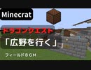 【Minecraft】 音ブロックでドラゴンクエスト 【広野を行く】