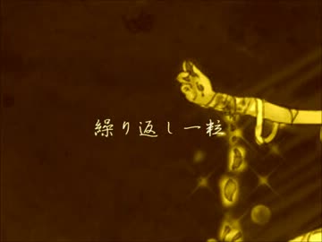 【Lily】繰り返し一粒【カバー】