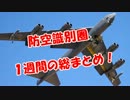 【防空識別圏】１週間の総まとめ！