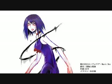 【オリジナルBGM】深海と孤独／箱フォ