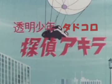 透明少年探偵タドコロアキラ.kcgi