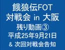 餓狼伝FOT 対戦会 in 大阪 H25.09.21 (12)