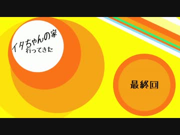 【最終回】イタちゃんの家に行ってきた【ローマ前編】