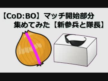 【新参兵と隊長】マッチ開始部分 集めてみた【CoD:BO実況】