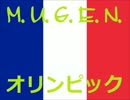 【MUGEN オリンピック】フランス予選・１回戦