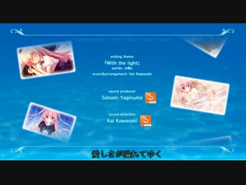※ネタバレ注意 十六夜のフォルトゥーナ ED 「With the light」 歌詞付