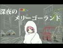 【IA】深夜のメリーゴーランド