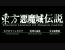 【東方×悪魔城ドラキュラ】東方悪魔城伝説 イメージトラック01