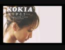 【耳コピmidi】 №20 - KOKIA／ありがとう