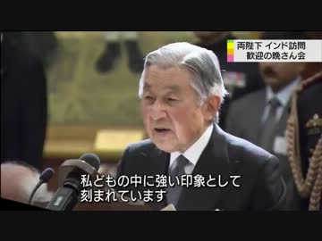 天皇皇后両陛下　インドで歓迎晩さん会出席