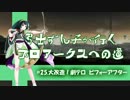 【PSO2】弓士ずん子が行く　プロアークスへの道　#25