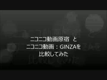 【原宿廃止になったので】原宿とGINZAの動画と生放送を比較してみた