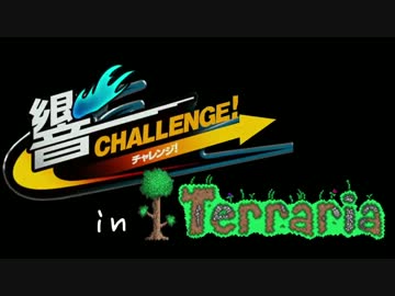 【Terr@ria】響チャレンジ in Terraria Part3