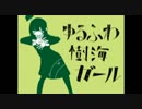 どうも、僕です。 ゆるふわ樹海ガール 歌ってみた【zill】