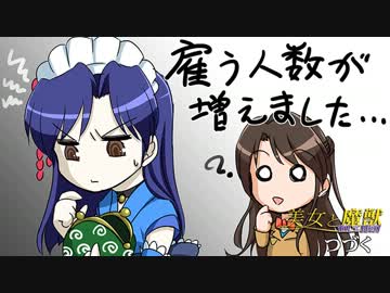 【卓Ｍ＠ｓ】新章・美女と魔獣　第４話【ＢＢＴ】