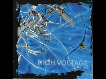 HIGH VOLTAGE 『六畳のパンドラ』