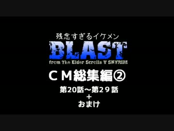 【SKYRIM】残念すぎるイケメンＢＬＡＳＴ【ゆっくりＣＭ総集編②】
