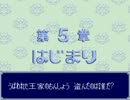 有名な【友情破壊ゲーム】で仲良く喧嘩してみた。 第５章 Part 01