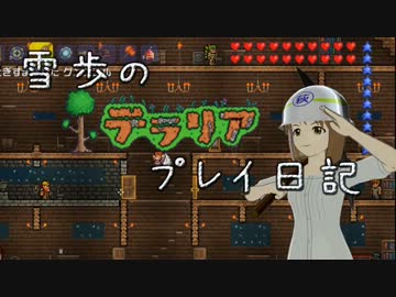 【Terr@ria】雪歩のテラリアプレイ日記 Part19