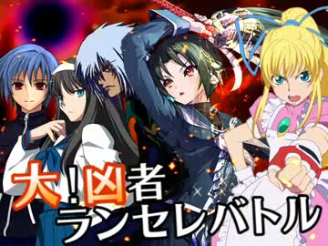 【MUGEN】大！凶者ランセレバトル Part.62