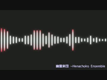 【東方】幽霊楽団 ~Henachoko Ensemble【自作アレンジ】