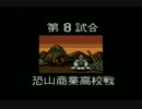 PCE版 熱血高校ドッジボール部 PCサッカー編 メンバー初期配置縛り 5/8