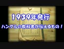 【１９３９年発行】ハングルの教科書が伝えるもの！