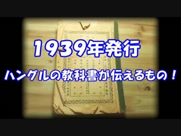 【１９３９年発行】ハングルの教科書が伝えるもの！
