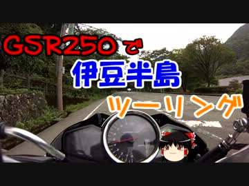 【GSR250】伊豆ツーリング　天城～伊豆【バイク】