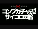 コンプガチャ式！サイコロの旅　札幌市営地下鉄東西線編 その1