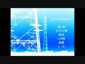 【Kーの】カミサマの宇宙アメ【演奏してみた】