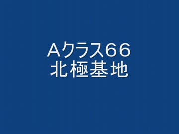 戦場の絆　Ａクラス６６連邦　ＡＢ＆ＲＣＢ 【柊蓮司】