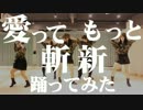 【ハロプリ】愛ってもっと斬新　踊ってみた【℃-ute】