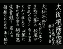 【夏の校歌】大阪桐蔭【甲子園アレンジ】