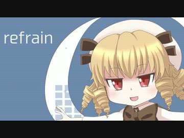 【東方自作アレンジ】refrain【可愛い大戦争のリフレーン】