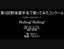 Rolling!Rolling!を野球選手名で歌ってみた