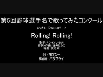 Rolling!Rolling!を野球選手名で歌ってみた