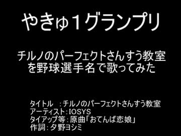 チルノのパーフェクトさんすう教室を野球選手名で歌ってみた
