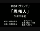 異邦人を野球選手名で歌ってみた