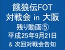 餓狼伝FOT 対戦会 in 大阪 H25.09.21 (14)