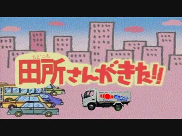 田所さんがきた.mp4