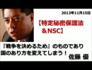 ◆佐藤優：特定秘密保護法＆NSCは『戦争を決めるため』 暴走する政府