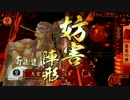 【戦国大戦】 決めるぞ！下剋上 ＃692 vs三葵