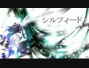 【初音ミク】 シルフィード 【かいんずボカロ】