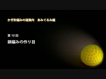 かぎ針編みの道案内：あみぐるみ編10 鎖編みの作り目