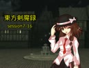【東方卓遊戯】　東方剣魔録 session7-16　【SW2.0】