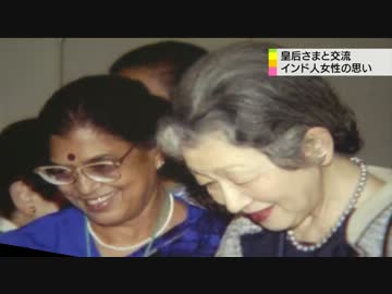 皇后陛下と交流　インド女性の思い
